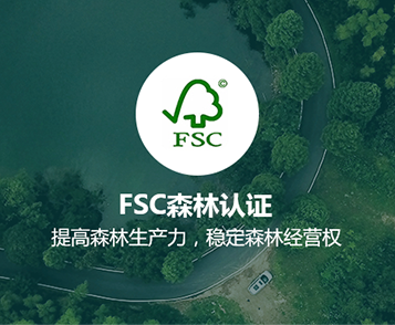 FSC认证